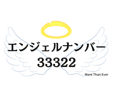 ３３３２２のエンジェルナンバーの意味について