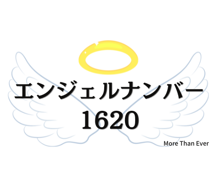 １６２０のエンジェルナンバーの意味について