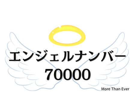 70000のエンジェルナンバーの意味はこちら