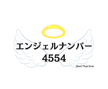 ４５５４のエンジェルナンバーの意味はこちらです