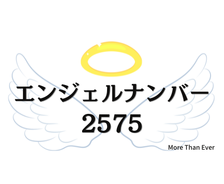 ２５７５のエンジェルナンバーの意味はこちらです