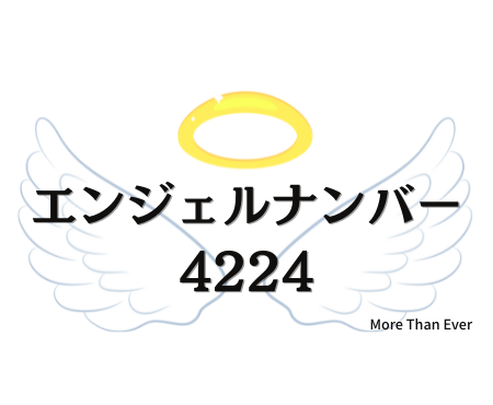 ４２２４のエンジェルナンバーの意味について