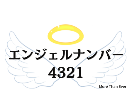 ４３２１のエンジェルナンバーの意味はこちらです