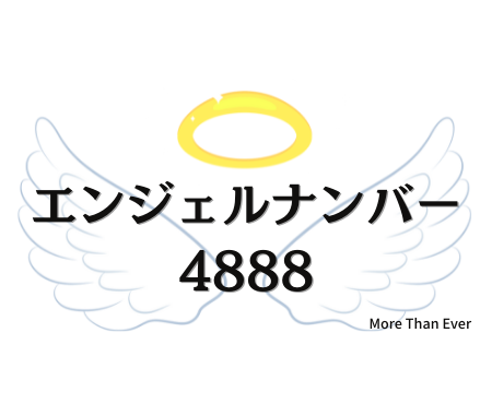 ４８８８のエンジェルナンバーの意味について