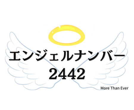 ２４４２のエンジェルナンバーの意味について