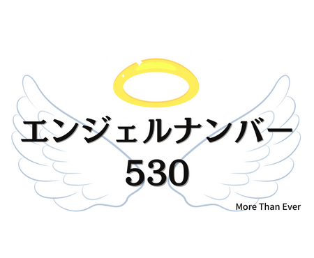 ５３０のエンジェルナンバーの意味について