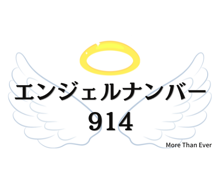 ９１４のエンジェルナンバーの意味はこちら