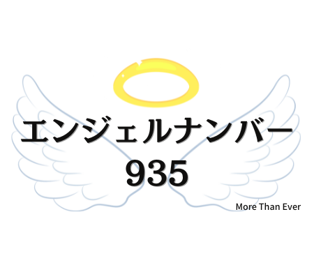 ９３５のエンジェルナンバーの意味はこちら