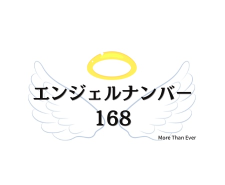 １６８のエンジェルナンバーの意味について