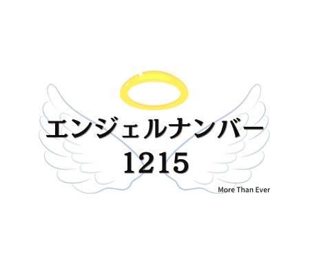 １２１５のエンジェルナンバーの意味について