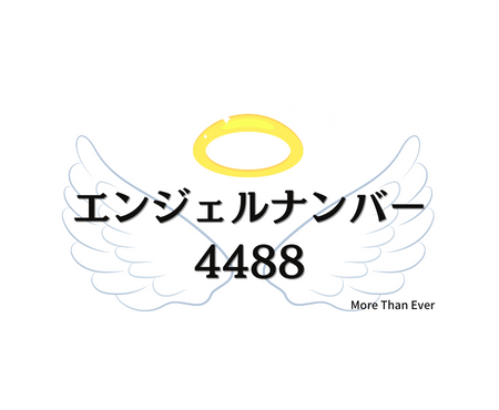 ４４８８のエンジェルナンバーの意味について