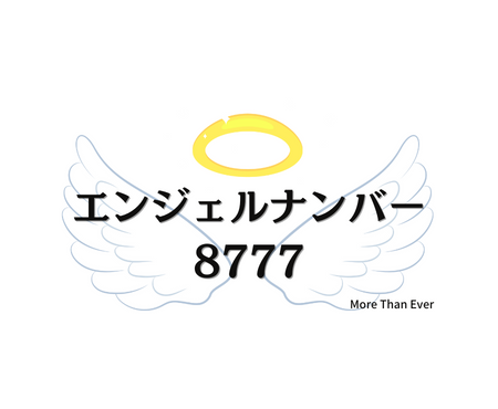 ８７７７のエンジェルナンバーの意味について