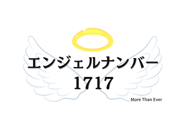 １７１７のエンジェルナンバーの意味について 恋愛 仕事 金運 転職などについても More Than Ever