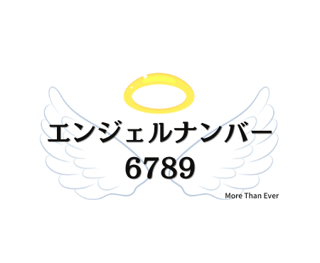 6789のエンジェルナンバーの意味について