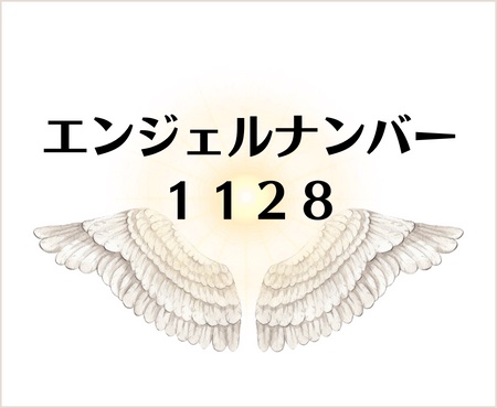 １１２８のエンジェルナンバーのメッセージ