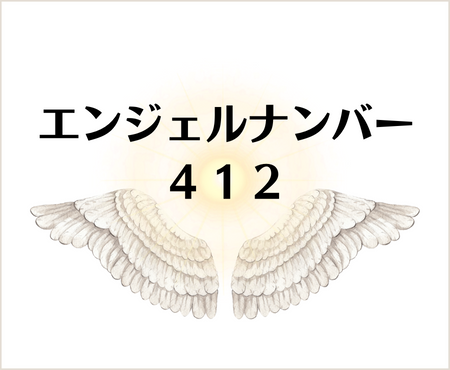 ４１２のエンジェルナンバーの意味について