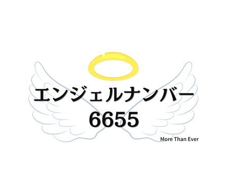 ６６５５のエンジェルナンバーの意味について