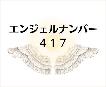 ４１７のエンジェルナンバーの意味