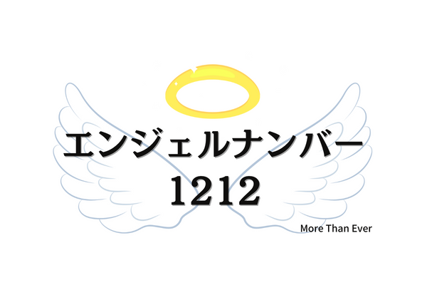 １２１２のエンジェルナンバーの意味について 仕事 金運 恋愛 復縁 ツインレイ More Than Ever