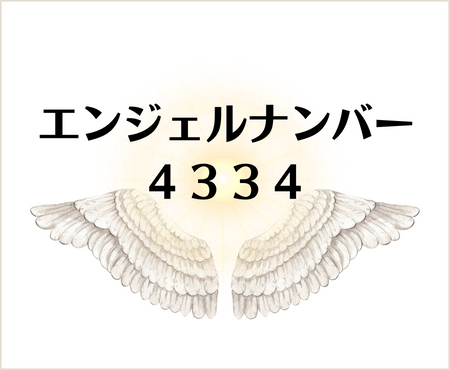 ４３３４のエンジェルナンバーのメッセージ