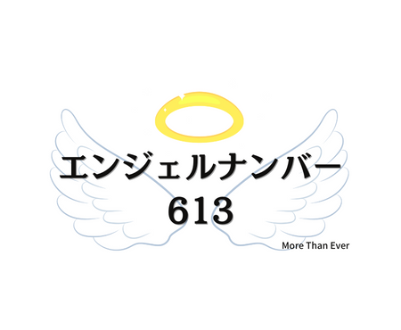 ６１３のエンジェルナンバーの意味について