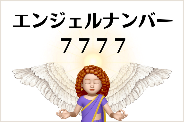 ７７７７のエンジェルナンバーの意味は 大成功 可能性に満ちた です More Than Ever