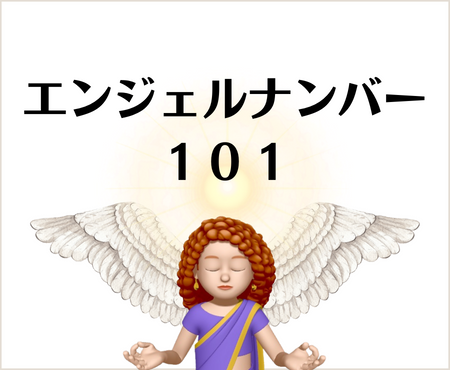 １０１のエンジェルナンバーの意味