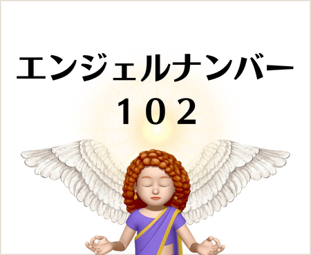 １０２のエンジェルナンバーの意味