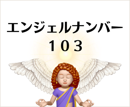 １０３のエンジェルナンバーの意味