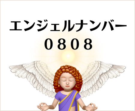 ０８０８のエンジェルナンバーの意味について