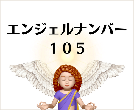 １０５のエンジェルナンバーの意味