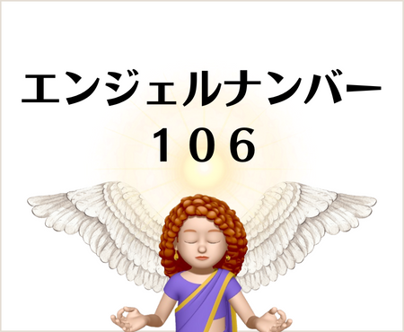 １０６のエンジェルナンバーの意味