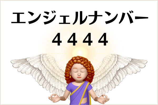 ４４４４のエンジェルナンバーの意味は 心配は一切不要 天使たちが です More Than Ever