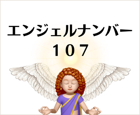 １０７のエンジェルナンバーの意味について