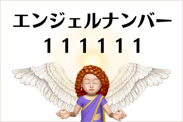 １１１１１１のエンジェルナンバーの意味