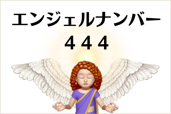４４４のエンジェルナンバーの意味は 天使から愛のギフトが です More Than Ever