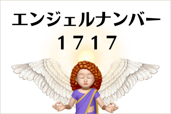 １７１７のエンジェルナンバーの意味は 幸せや成功の足音が です More Than Ever