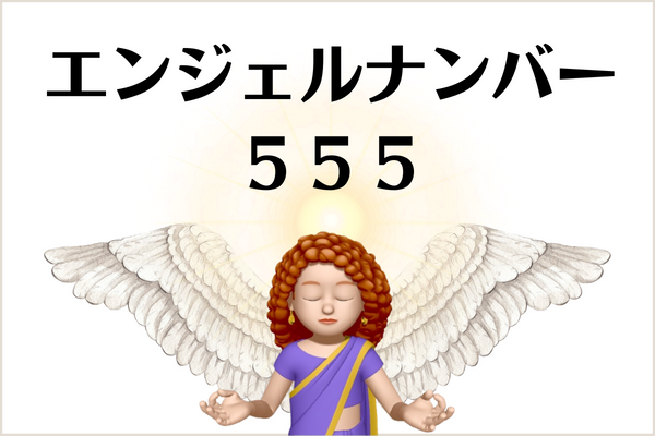 ５５５のエンジェルナンバーの意味は「さらに人生が良くなる転機、、」です › More Than Ever