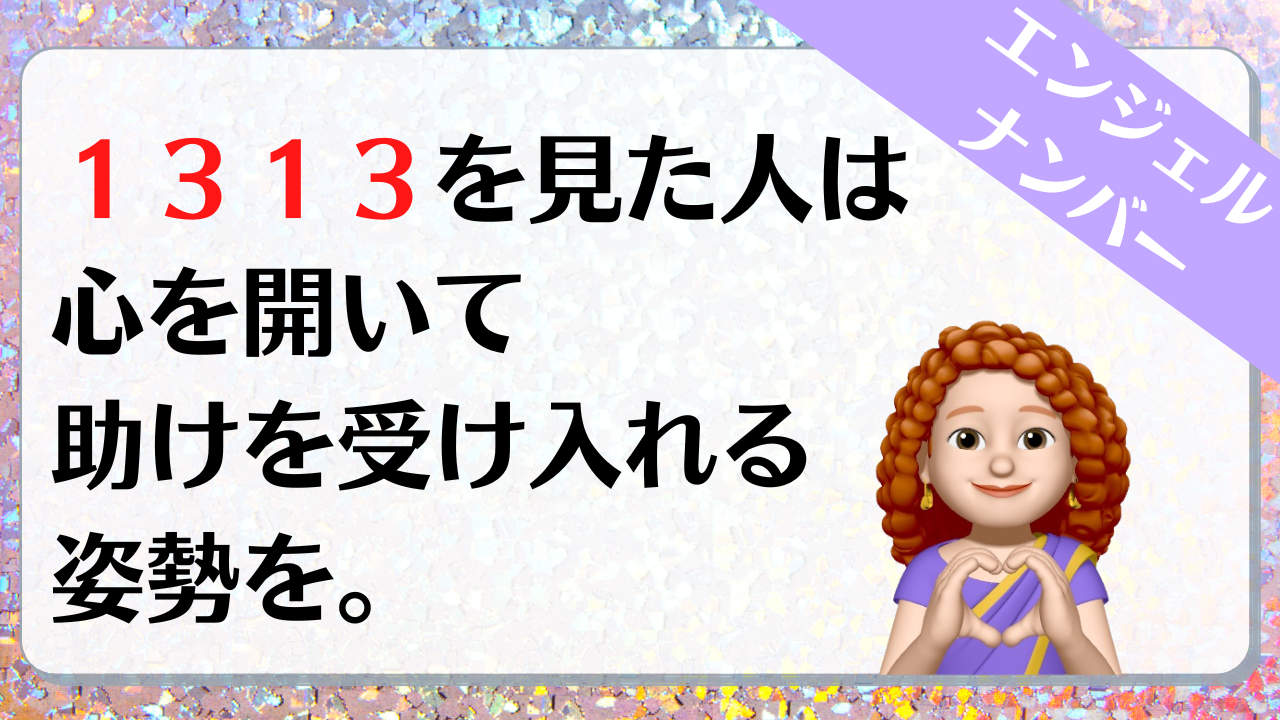 １３１３のエンジェルナンバーの意味は 求めることが重要 です More Than Ever