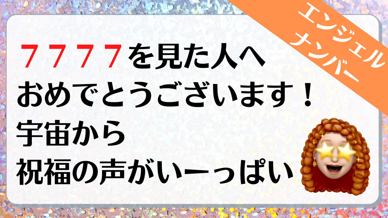 ７７７７のエンジェルナンバーの意味は 大成功 可能性に満ちた です More Than Ever