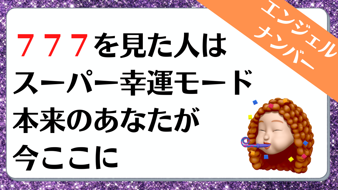 ７７７のエンジェルナンバーの意味は 奇跡と呼べるような です More Than Ever