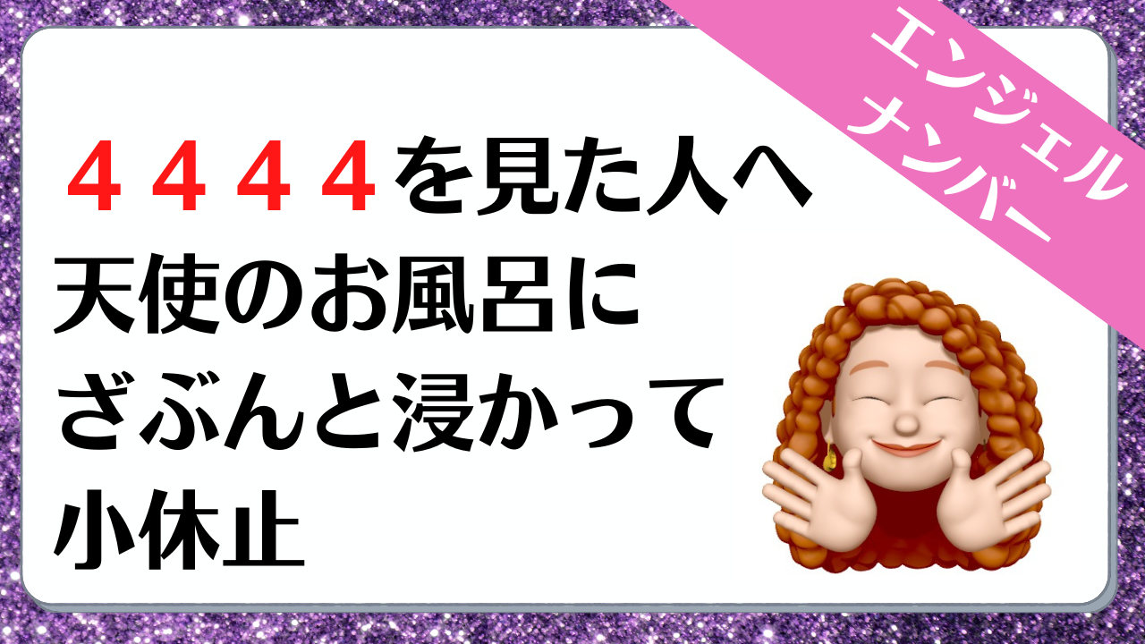 ４４４４のエンジェルナンバーの意味は 心配は一切不要 天使たちが です More Than Ever