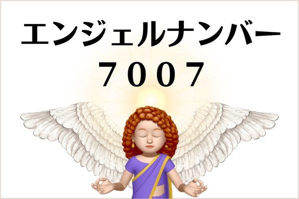 ７００７のエンジェルナンバーの意味は 大正解 あなたの選択が です More Than Ever