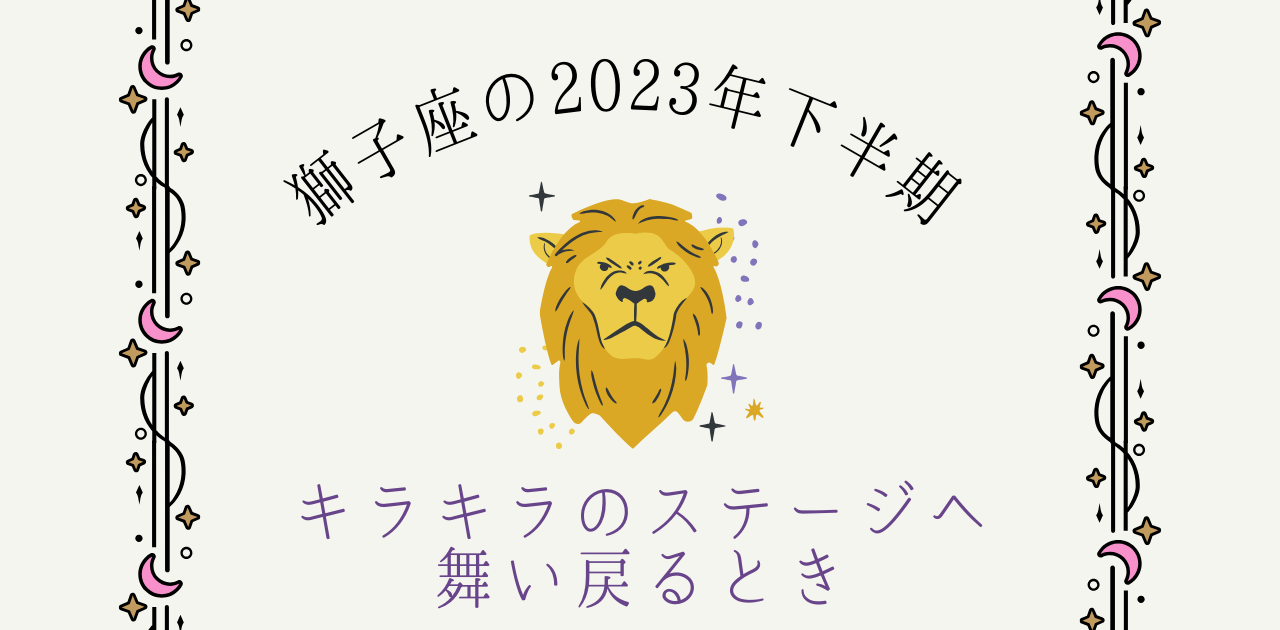 2023年下半期の獅子座の総合運